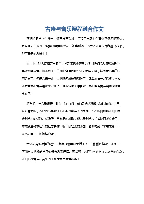 古诗与音乐课程融合作文