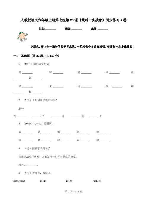 人教版语文六年级上册第七组第23课《最后一头战象》同步练习A卷