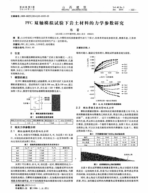 PFC双轴模拟试验下岩土材料的力学参数研究