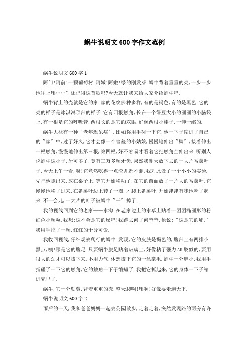 蜗牛说明文600字作文范例