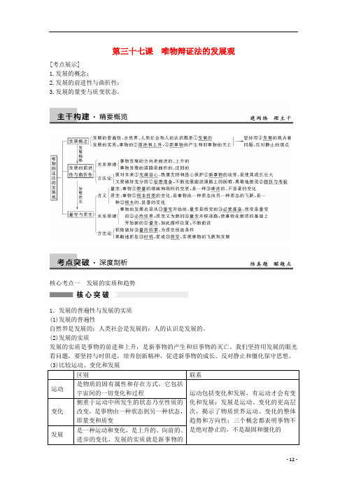 高考政治大一轮复习 第37课 唯物辩证法的发展观 新人教版