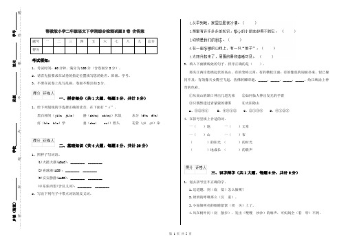 鄂教版小学二年级语文下学期综合检测试题D卷 含答案