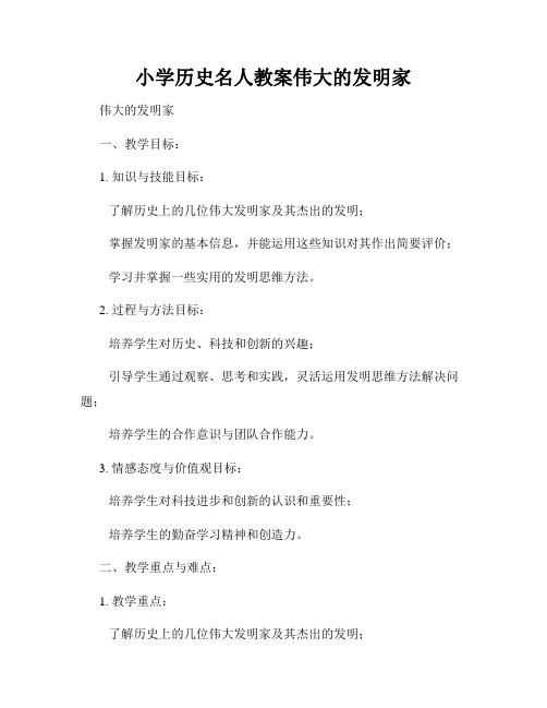 小学历史名人教案伟大的发明家