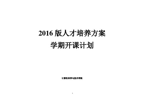 学期开课计划(2016版人才培养方案)