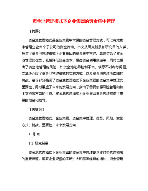 资金池管理模式下企业集团的资金集中管理