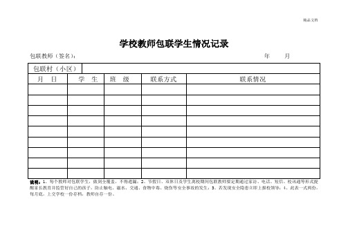 学校教师包联学生情况记录表