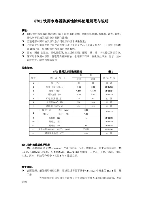 8701饮用水容器防腐蚀涂料使用规范与说明