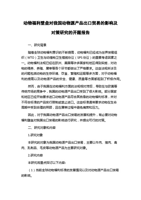 动物福利壁垒对我国动物源产品出口贸易的影响及对策研究的开题报告