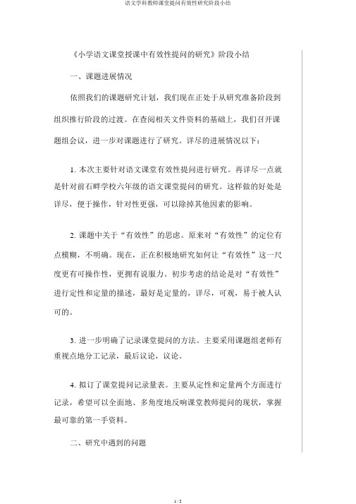 语文学科教师课堂提问有效性研究阶段小结