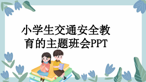 小学生交通安全教育的主题班会PPT