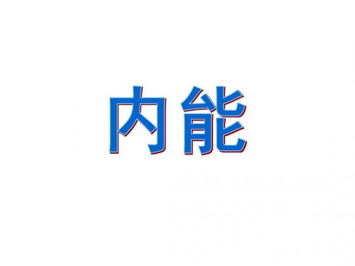 内能