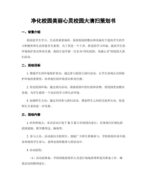 净化校园美丽心灵校园大清扫策划书