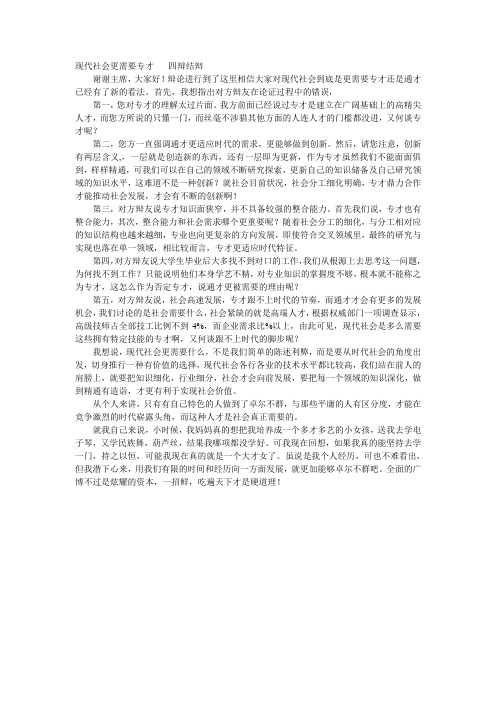 现代社会更需要专才--四辩