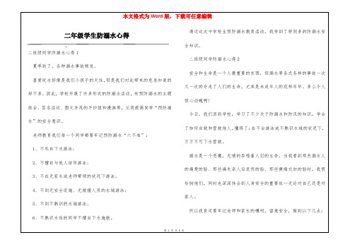 二年级学生防溺水心得