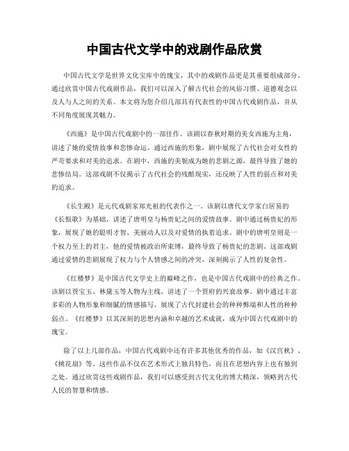 中国古代文学中的戏剧作品欣赏