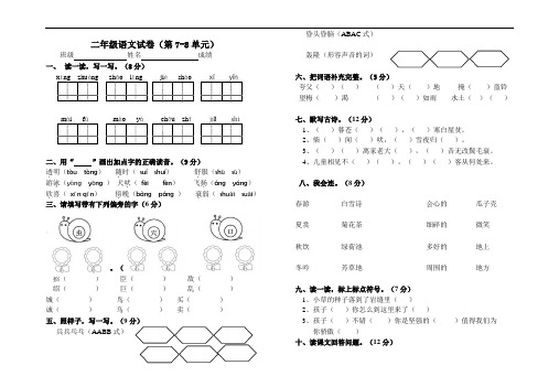 最新部编版二年级上二上语文试卷(第7-8单元)