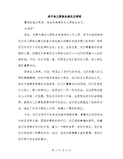 关于幼儿园毕业典礼主持词（2篇）