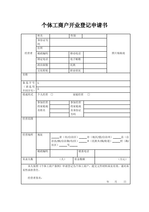 (完整版)个体工商户开业登记申请书