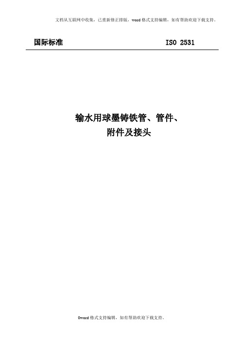 ISO2531球墨铸铁管及管件标准中文