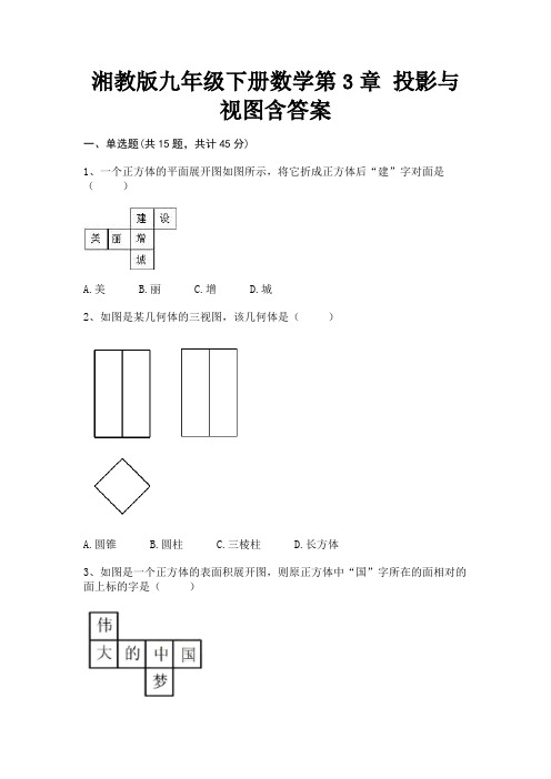 湘教版九年级下册数学第3章 投影与视图含答案【有解析】