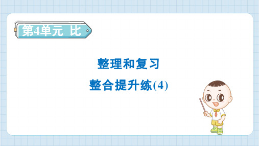 2024年人教版六年级上册数学第4单元整理和复习 整合提升练(4)