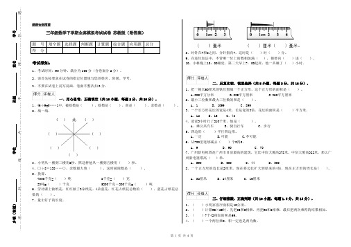 三年级数学下学期全真模拟考试试卷 苏教版(附答案)