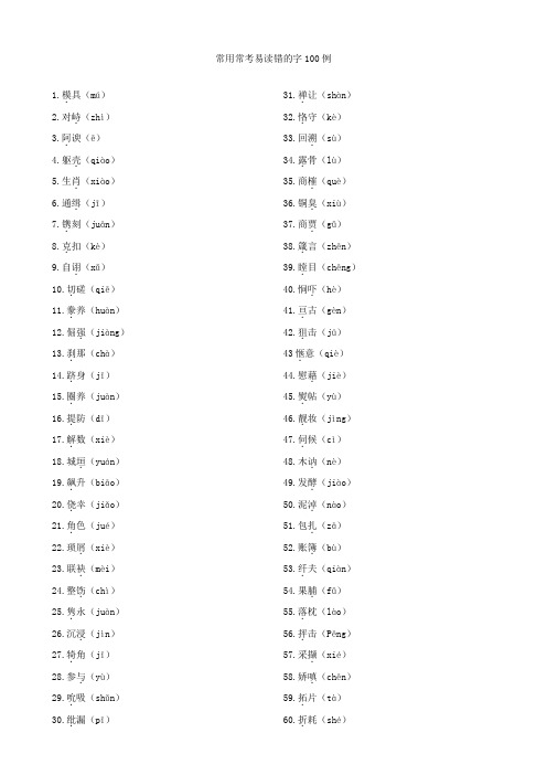 常用常考易读错的字100例(教师版)