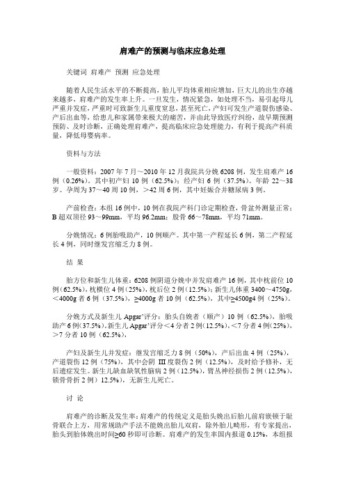 肩难产的预测与临床应急处理