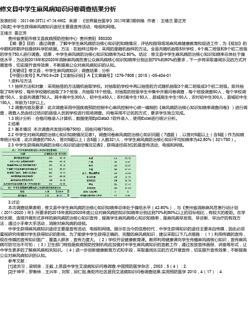 修文县中学生麻风病知识问卷调查结果分析