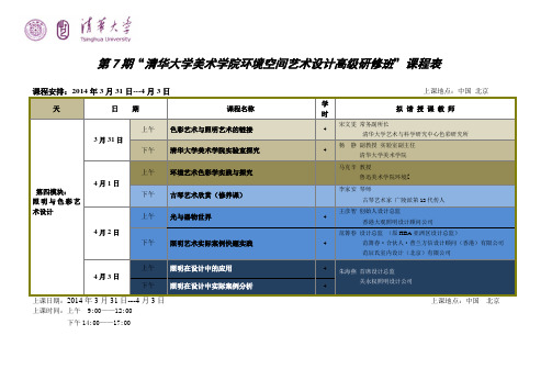 第7期清华大学环境空间艺术设计高级研修班第4模块课表