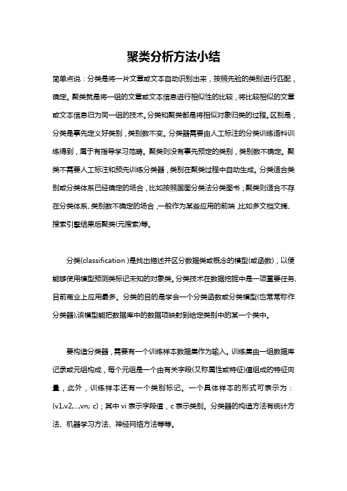 聚类分析方法小结