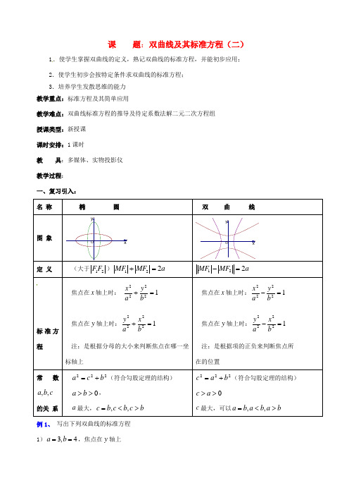 高二数学《双曲线及其标准方程(二)》学案 苏教版