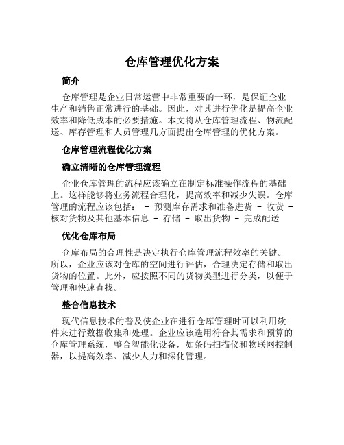 仓库管理优化方案范文