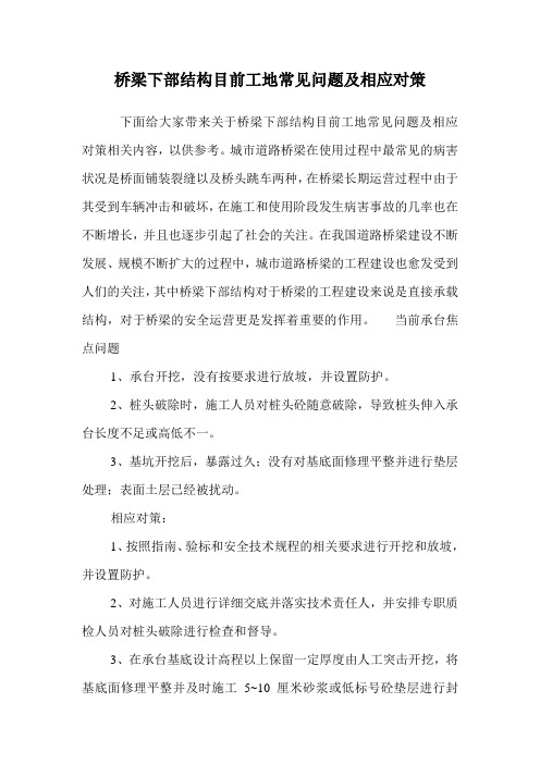 桥梁下部结构目前工地常见问题及相应对策.doc