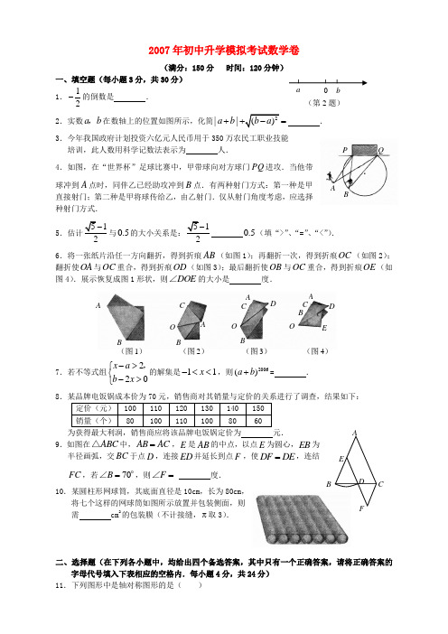 2007年初中升学模拟考试数学卷(课改区) 北师大版