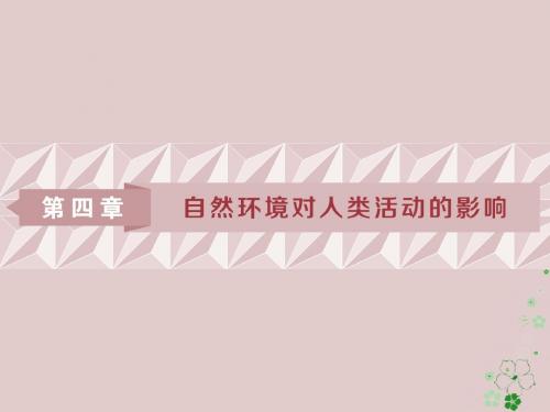 2019版高考地理一轮复习第4章自然环境对人类活动的影响第13讲自然环境对人类活动的影响课件中图版