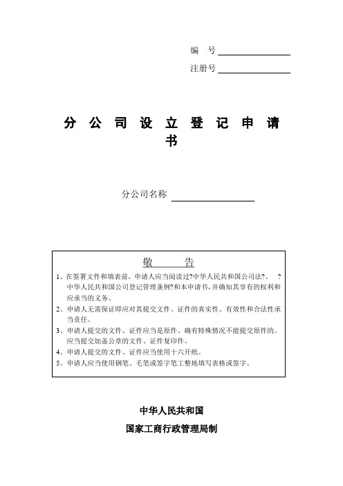 [模板]工商登记注册管理表格——分公司设立登记申请书