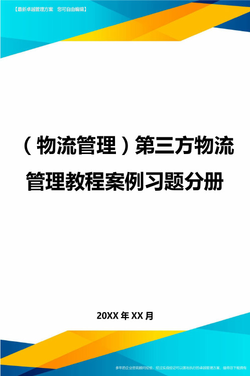 {物流管理}第三方物流管理教程案例习题分册