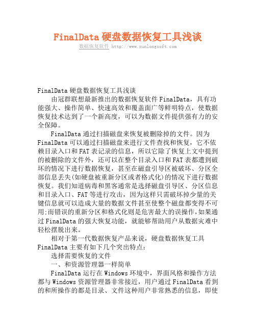 FinalData硬盘数据恢复工具浅谈