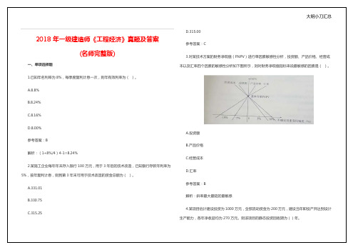 2018年一级建造师《工程经济》真题及答案