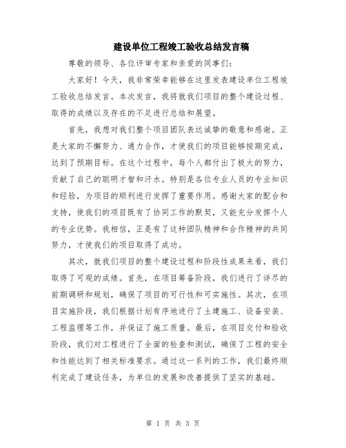 建设单位工程竣工验收总结发言稿