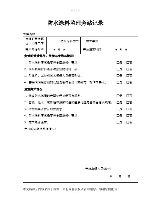 防水涂料监理旁站记录