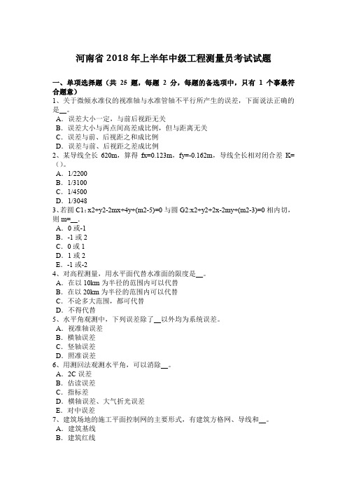 河南省2018年上半年中级工程测量员考试试题