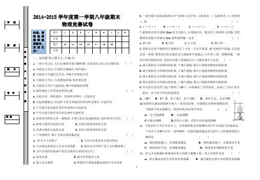 2014-2015学年度第一学期期末八年级物理竞赛试卷