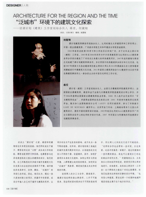 “泛城市”环境下的建筑文化探索——访源计划(建筑)工作室创始合伙人蒋滢、何健翔