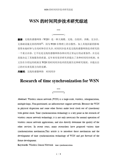 WSN的时间同步技术研究综述