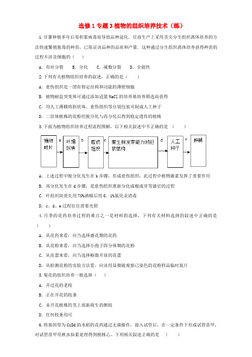 生物选修1专题3植物的组织培养技术练 精品