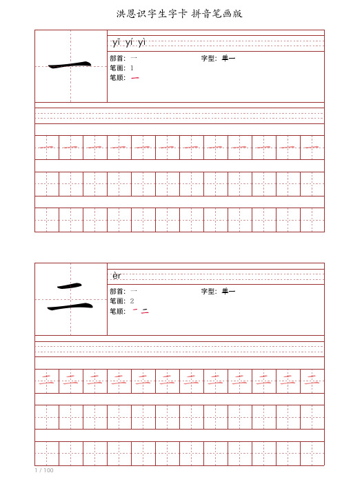 洪恩识字生字卡 字帖 打印版(1-200)洪恩识字生字卡 字帖 打印版(1-200)生字字帖大字版 