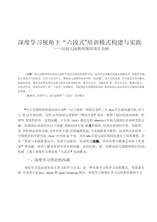 深度学习视角下“六段式”培训模式构建与实践——以幼儿园教师国培项目为例