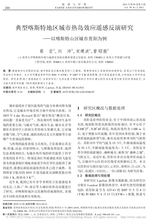 典型喀斯特地区城市热岛效应遥感反演研究_以喀斯特山区城市贵阳为例_蔡宏